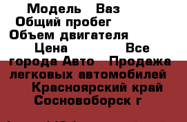  › Модель ­ Ваз 2112 › Общий пробег ­ 78 000 › Объем двигателя ­ 1 600 › Цена ­ 35 000 - Все города Авто » Продажа легковых автомобилей   . Красноярский край,Сосновоборск г.
